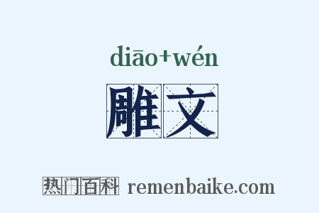 雕文是什么意思的图片